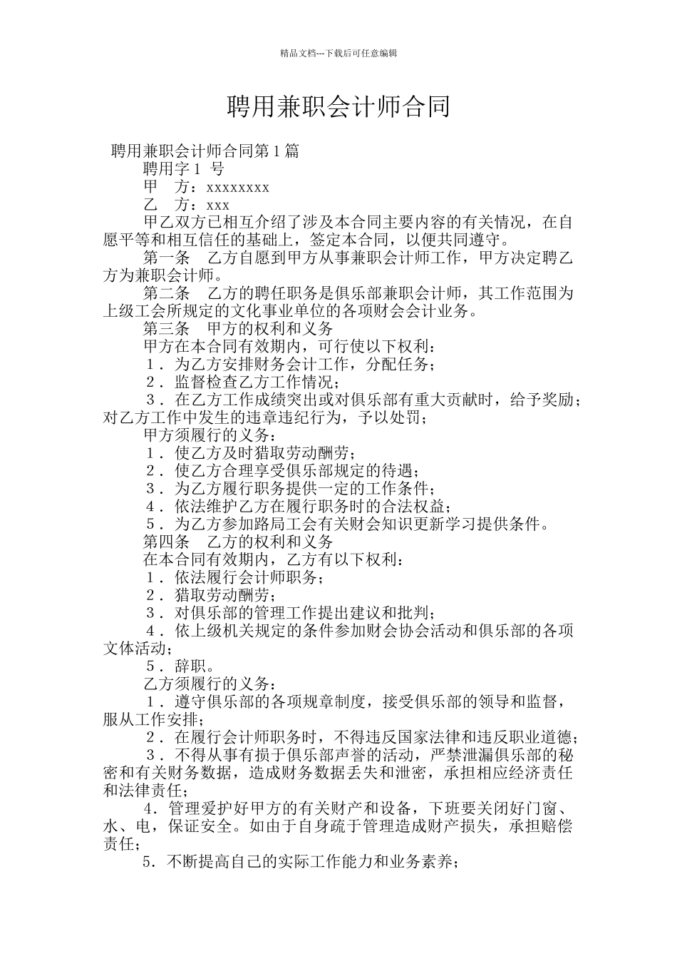 聘用兼职会计师合同_第1页