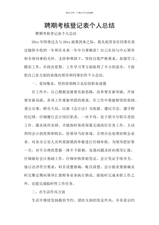 聘期考核登记表个人总结