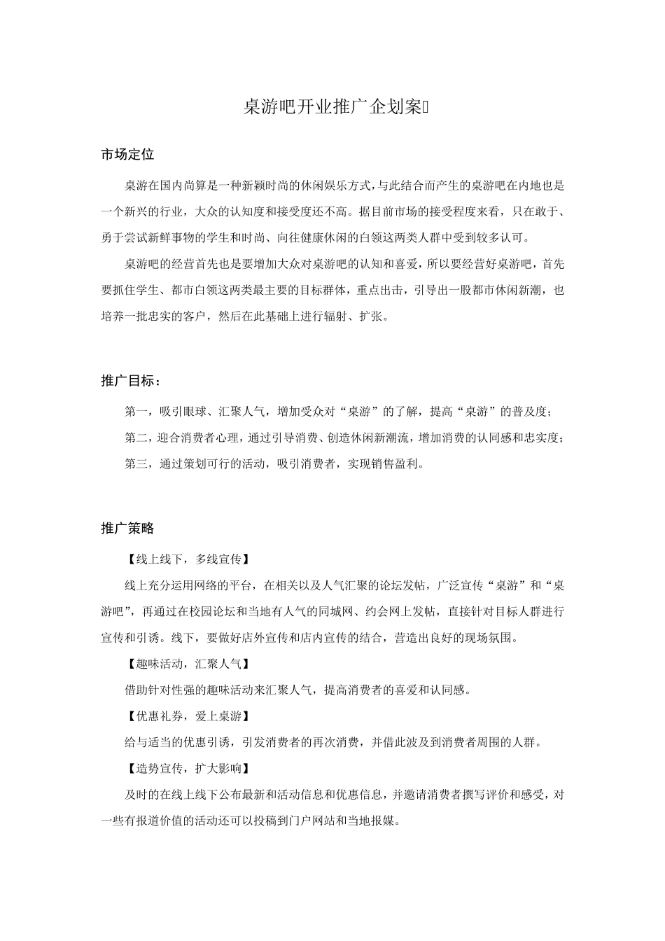 桌游吧开业推广企划案_第1页