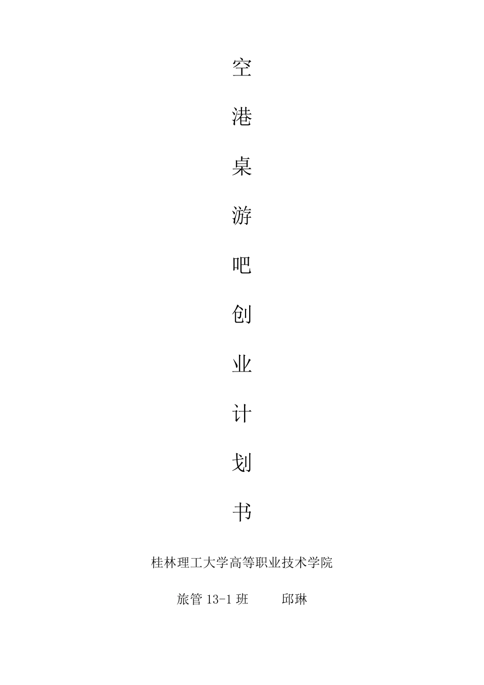 桌游吧创业计划书_第1页