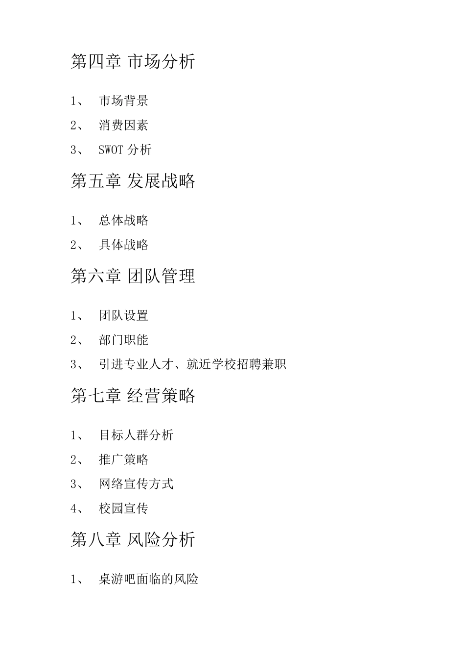 桌游吧创业计划书_第3页