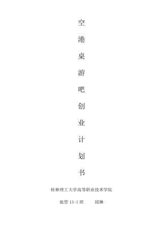 桌游吧创业计划书