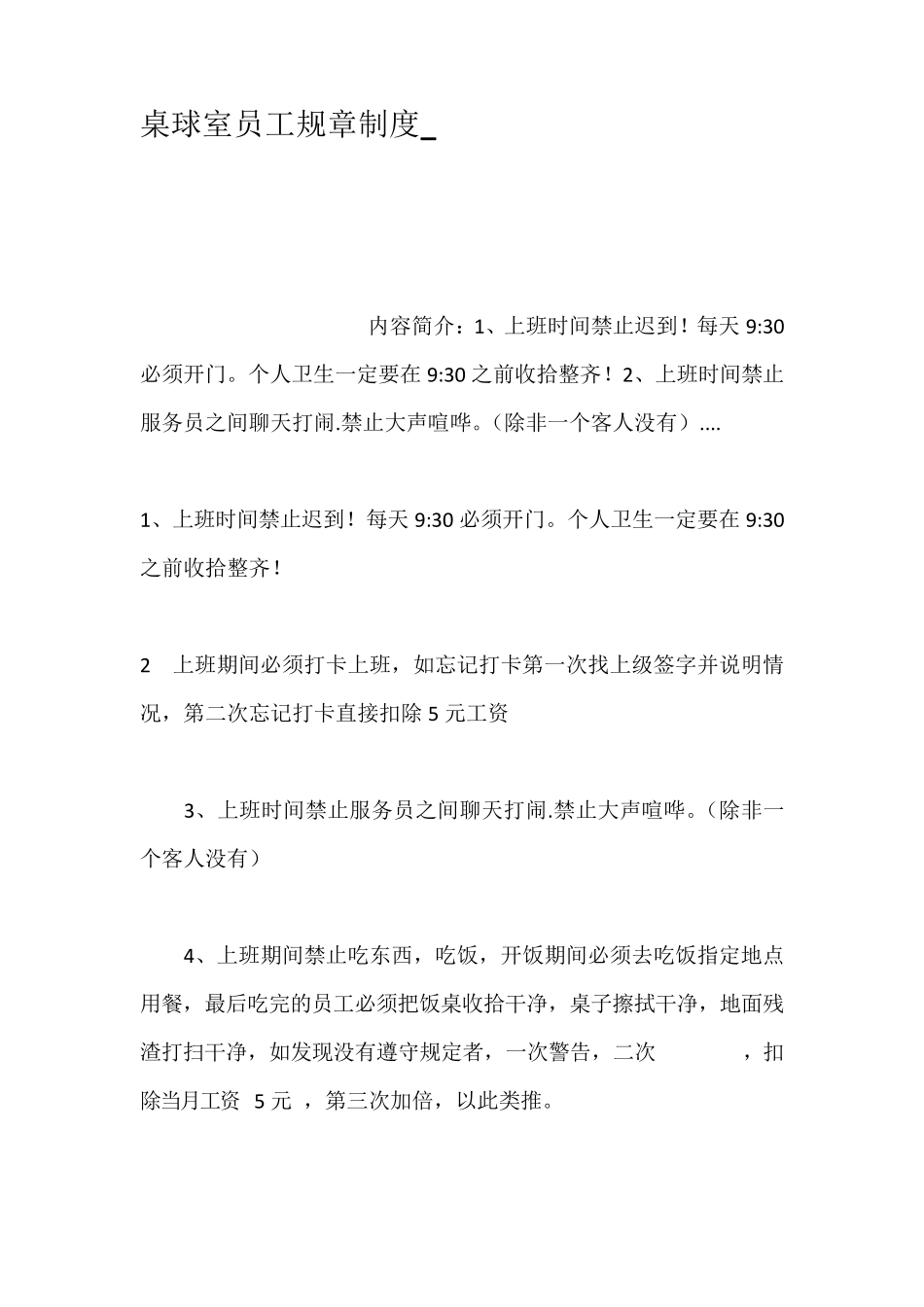 桌球室员工规章制度_第1页