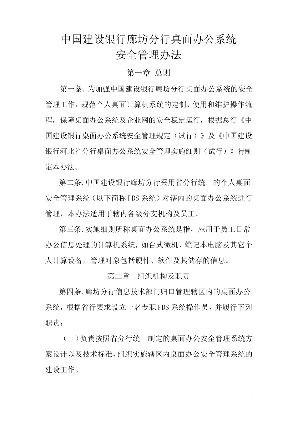 桌面办公系统管理办法_第1页