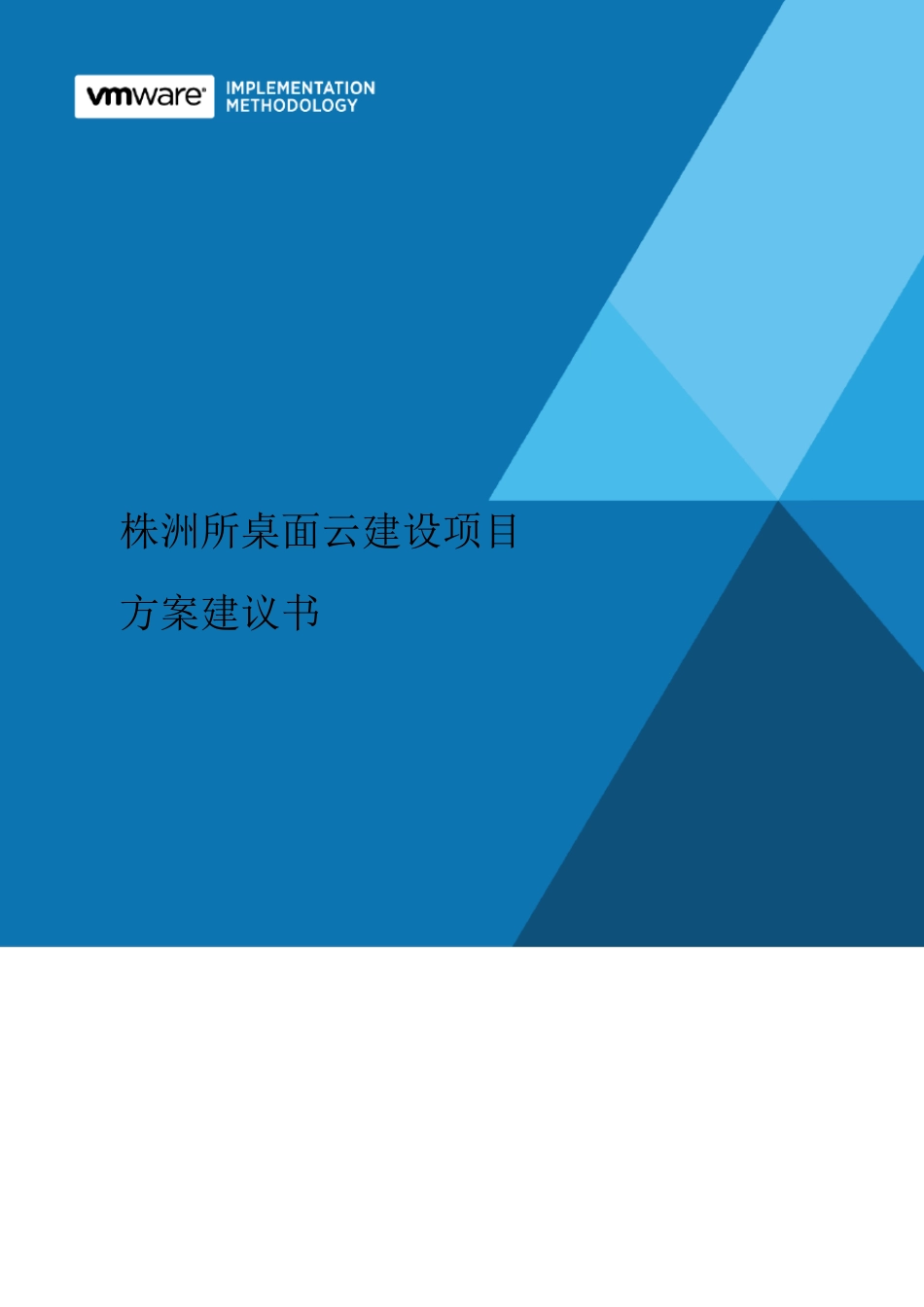 桌面云建设项目方案建议书_第1页