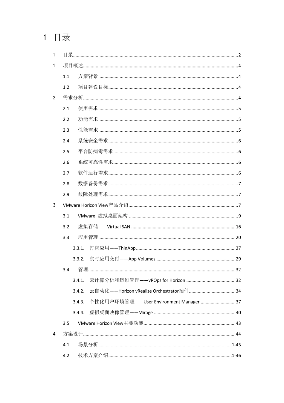 桌面云建设项目方案建议书_第2页