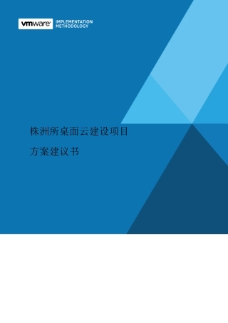 桌面云建设项目方案建议书