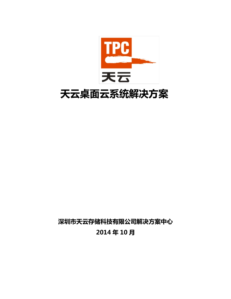 桌面云系统解决方案_第1页