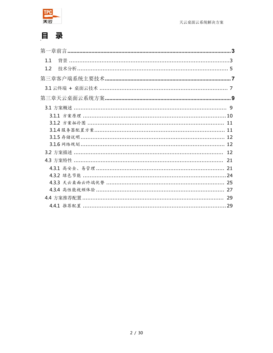 桌面云系统解决方案_第2页