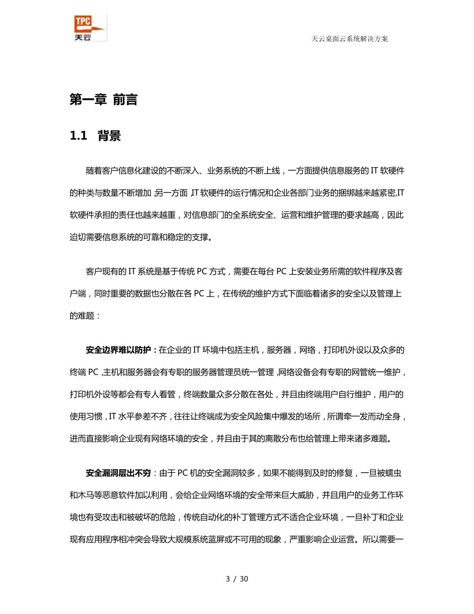 桌面云系统解决方案_第3页