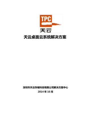 桌面云系统解决方案