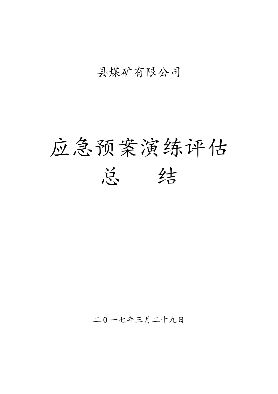 桌面应急演练讲评及总结_第1页