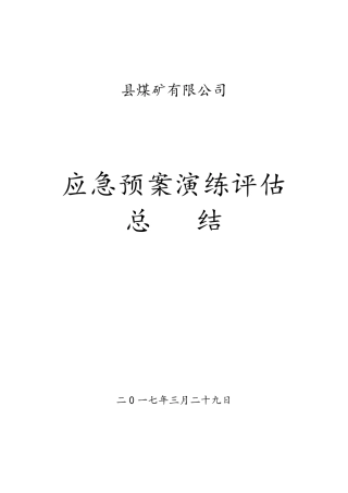 桌面应急演练讲评及总结