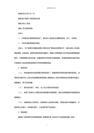 桌面推演方案