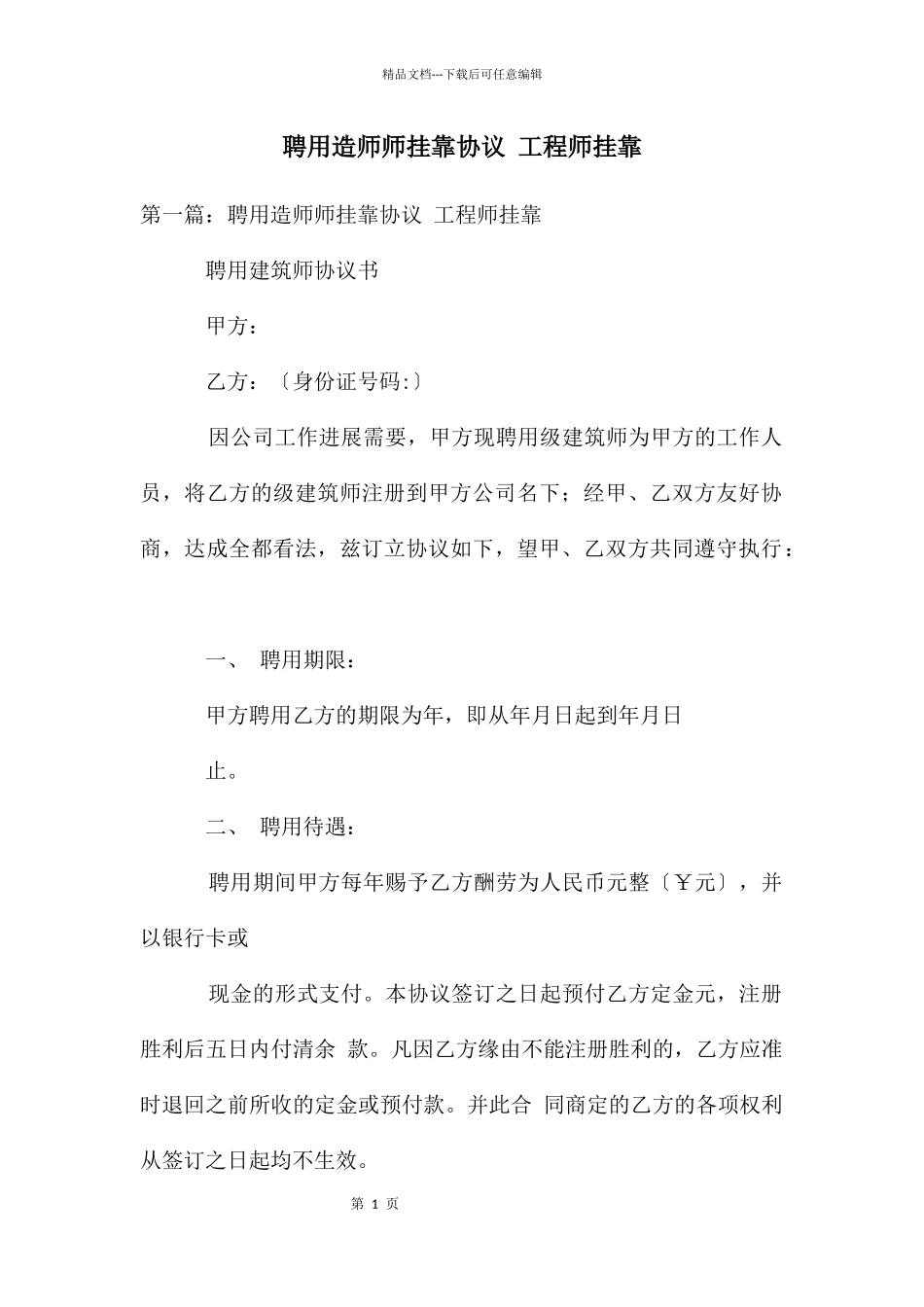 聘用造师师挂靠协议_第1页