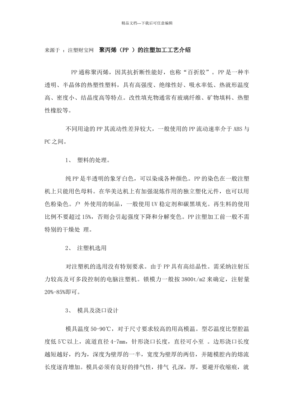 聚丙烯的注塑加工工艺介绍_第1页