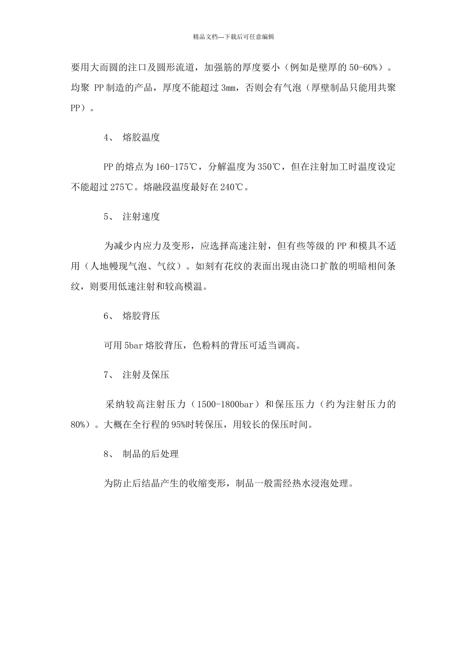 聚丙烯的注塑加工工艺介绍_第2页