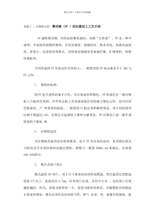 聚丙烯的注塑加工工艺介绍