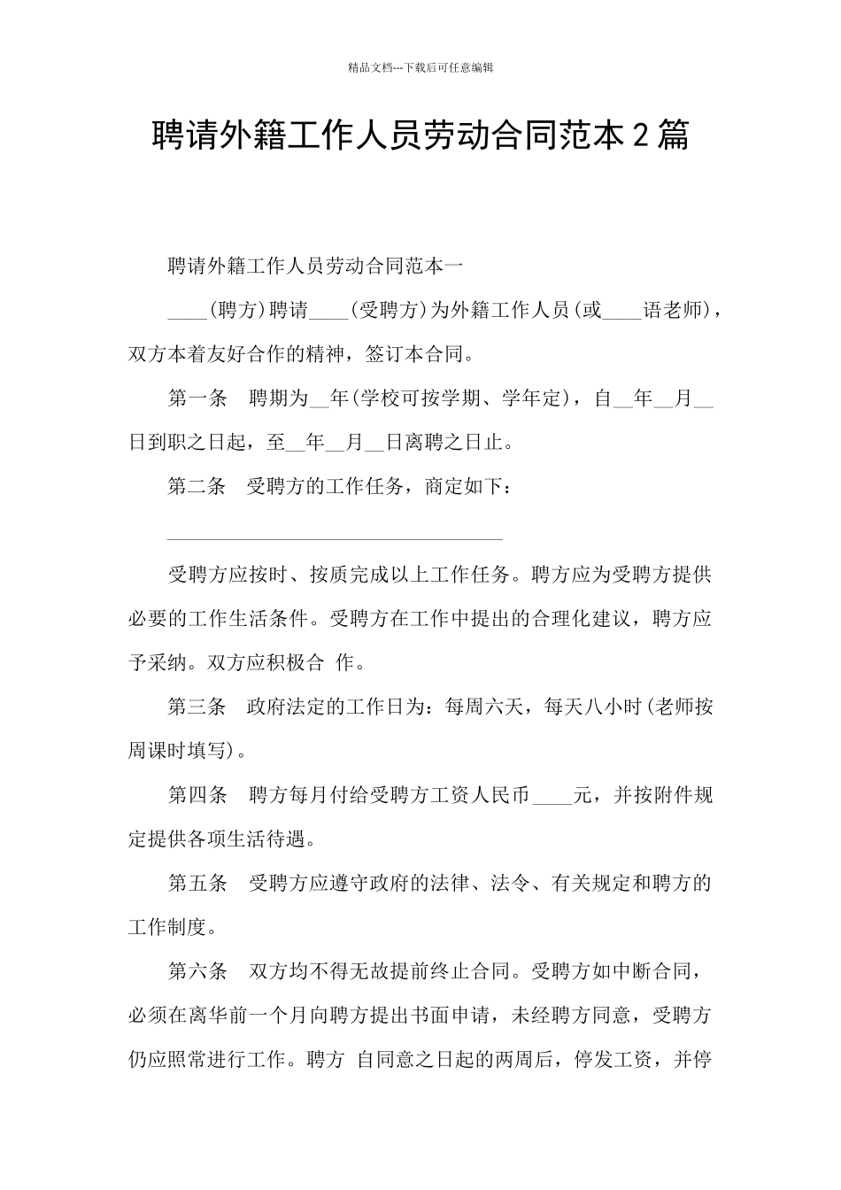 聘请外籍工作人员劳动合同范本2篇_第1页