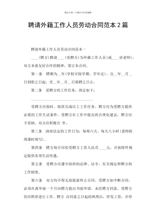 聘请外籍工作人员劳动合同范本2篇