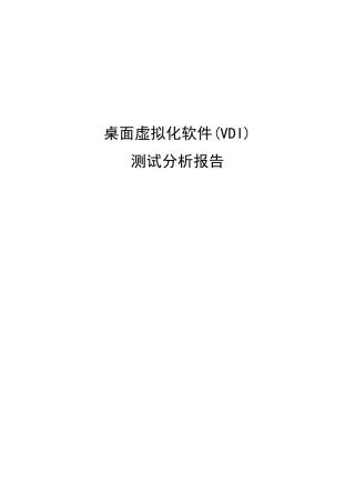 桌面虚拟化软件测试方案及测试报告