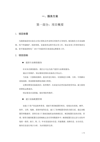 桌面系统运行维保服务方案