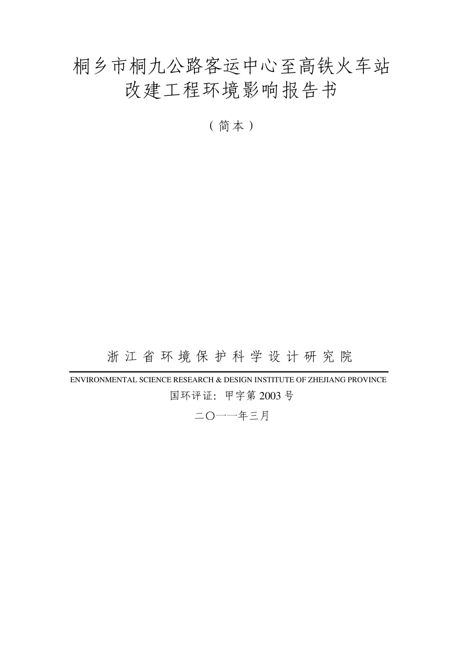 桐乡市桐九公路客运中心至高铁火车站改建工程环境影响报告书_第1页