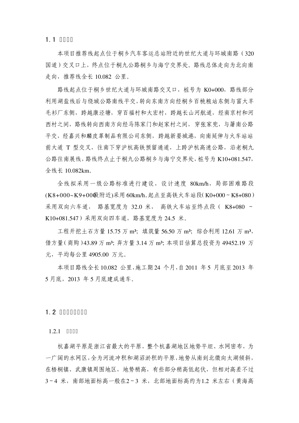 桐乡市桐九公路客运中心至高铁火车站改建工程环境影响报告书_第2页