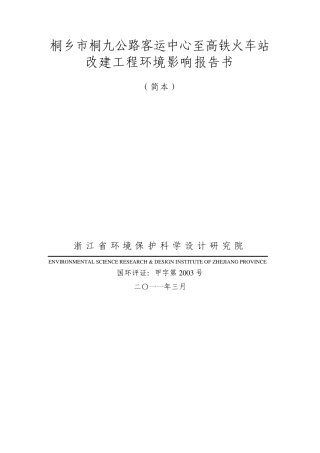 桐乡市桐九公路客运中心至高铁火车站改建工程环境影响报告书