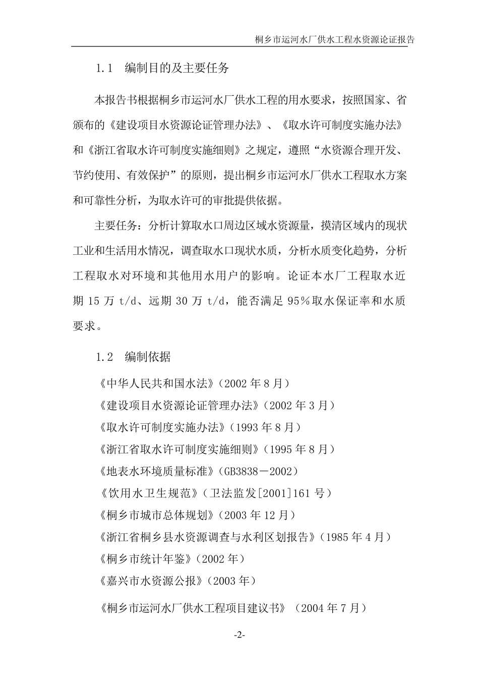 桐乡市自来水厂水资源论证报告_第2页
