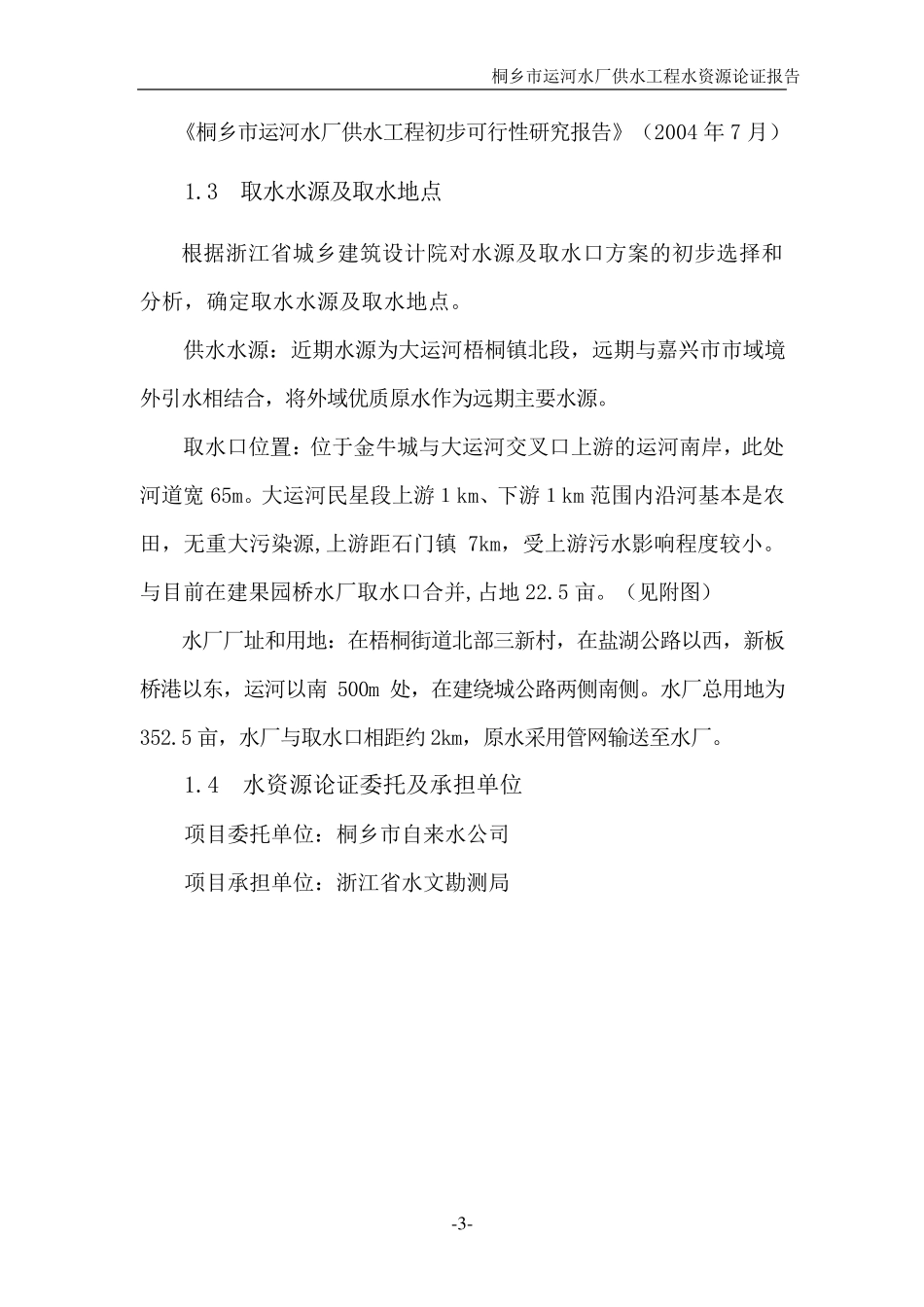 桐乡市自来水厂水资源论证报告_第3页