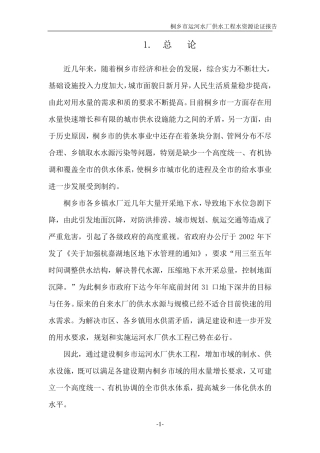 桐乡市自来水厂水资源论证报告