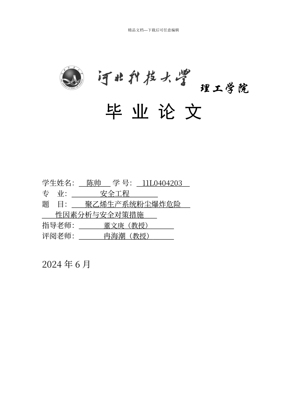聚乙烯生产系统粉尘爆炸危险性因素分析与安全对策措施_第1页