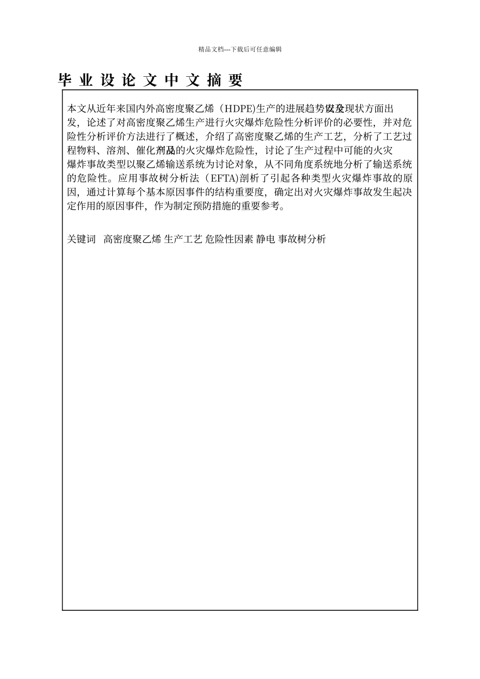 聚乙烯生产系统粉尘爆炸危险性因素分析与安全对策措施_第3页