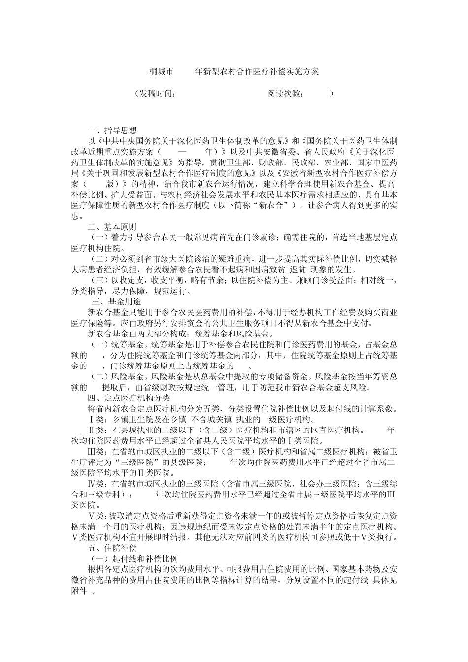 桐城市2011年新型农村合作医疗补偿实施方案_第1页