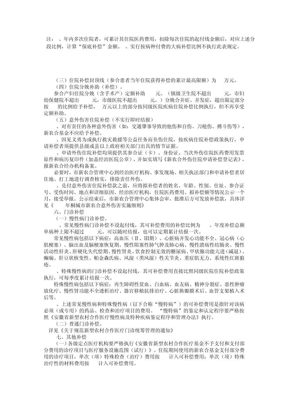 桐城市2011年新型农村合作医疗补偿实施方案_第3页