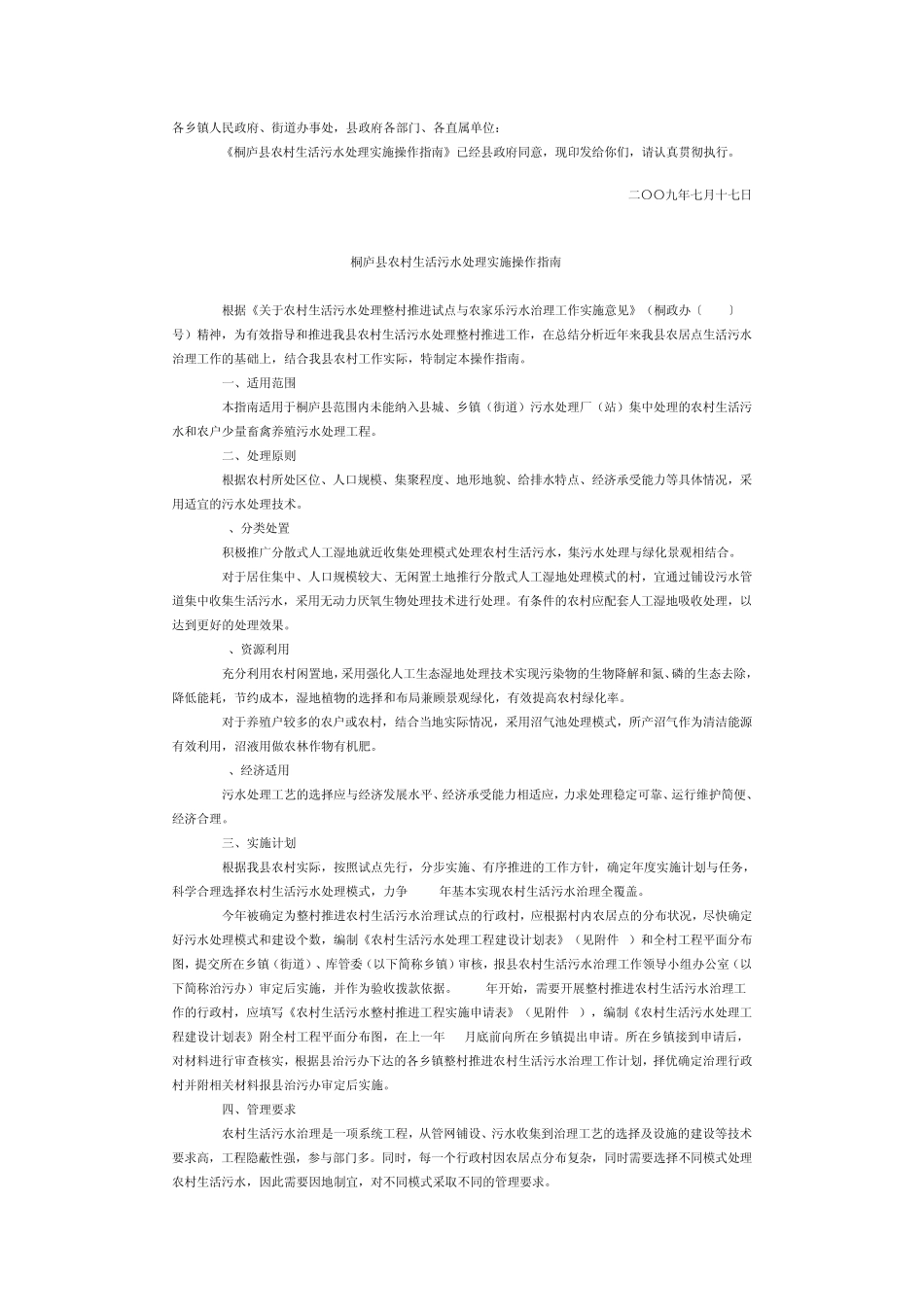 桐庐县农村生活污水处理实施操作指南_第1页