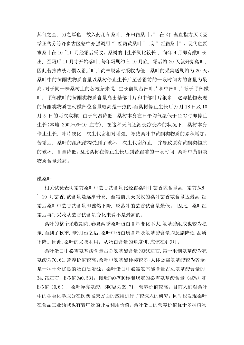 桑叶功能及药理作用_第2页