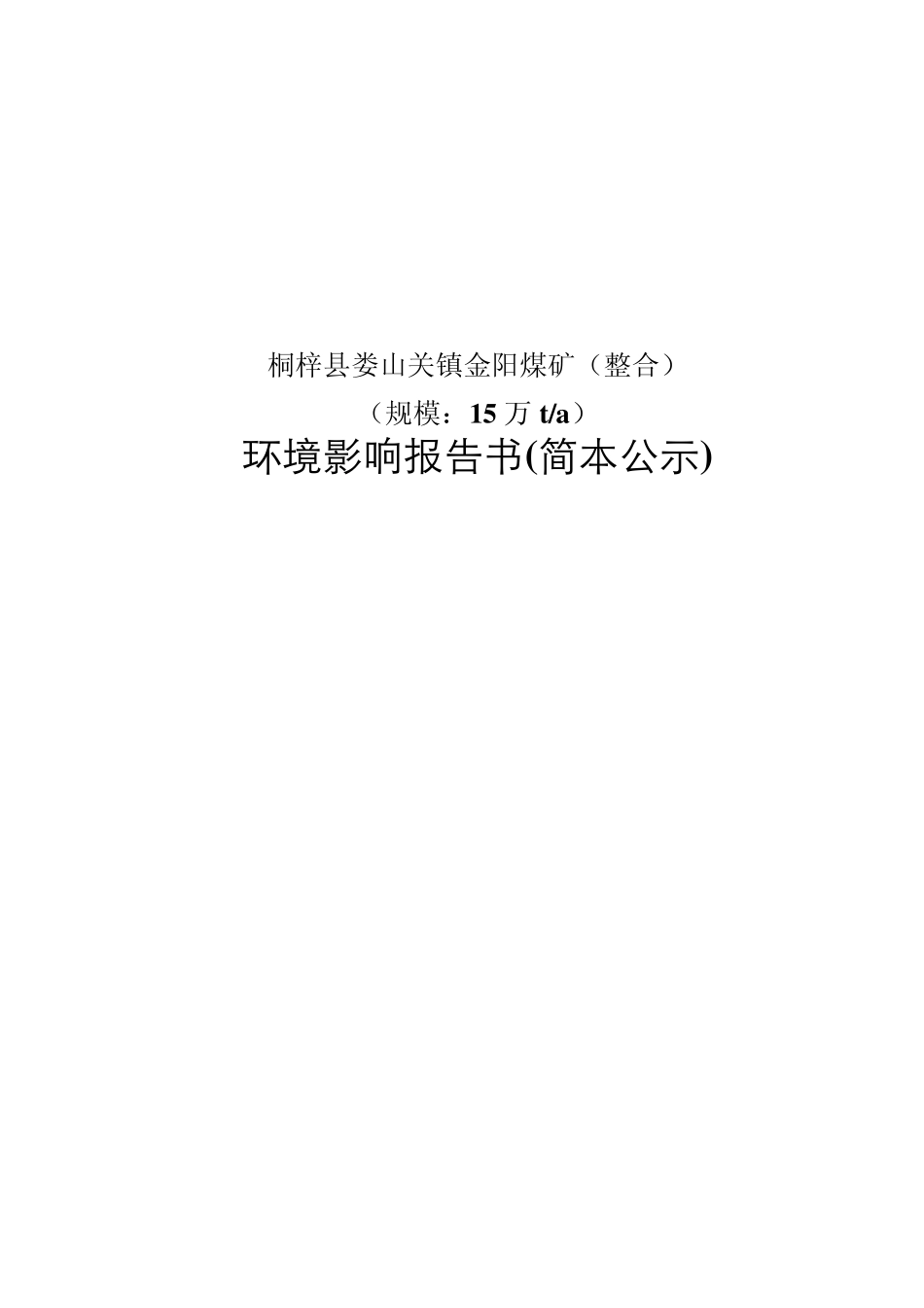桐梓县娄山关镇金阳煤矿(整合)_第1页