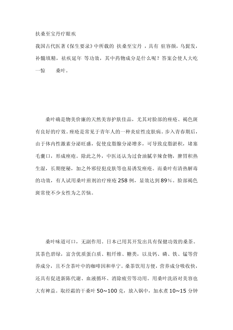 桑叶的祛病养颜功效_第1页