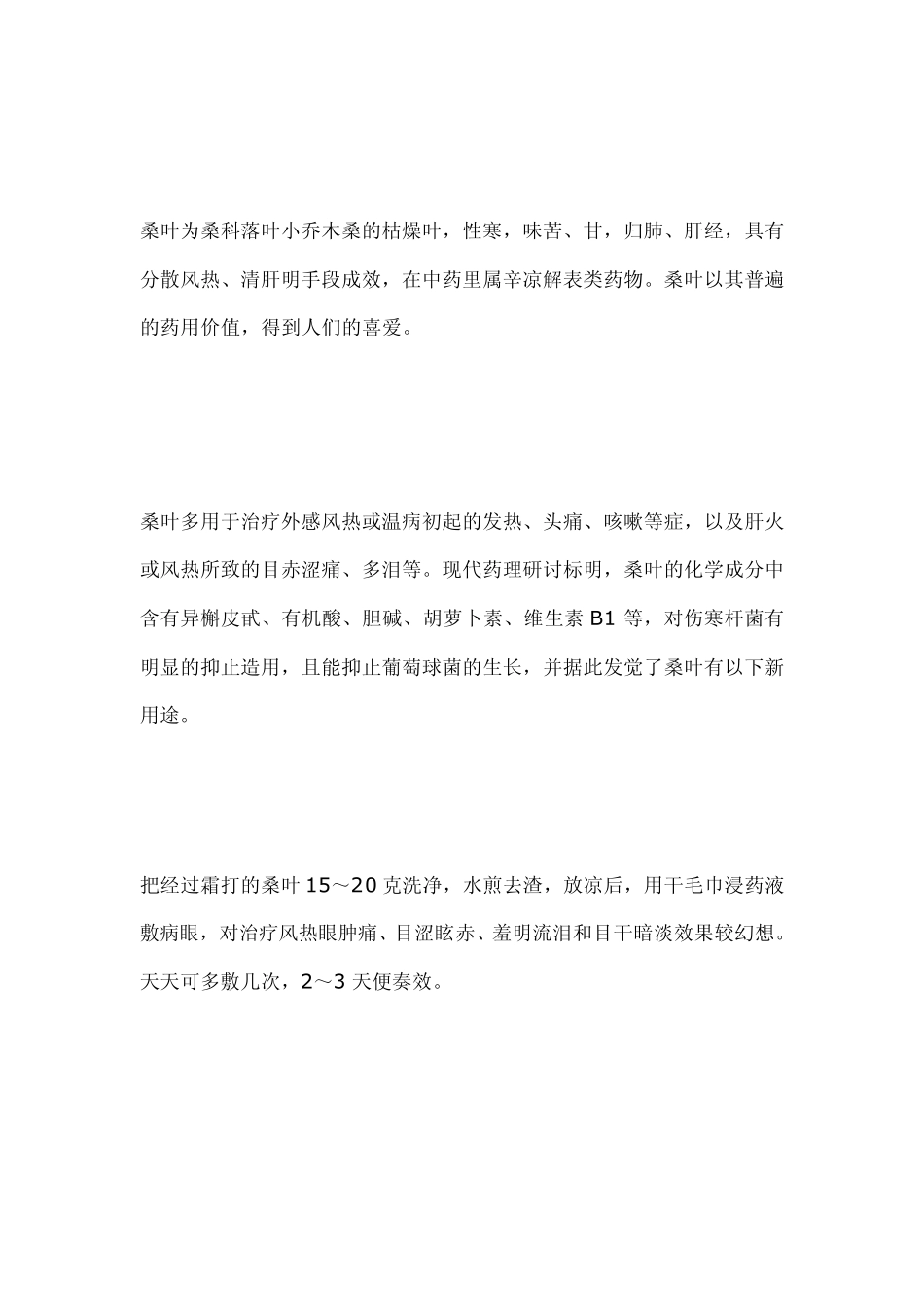 桑叶的祛病养颜功效_第3页