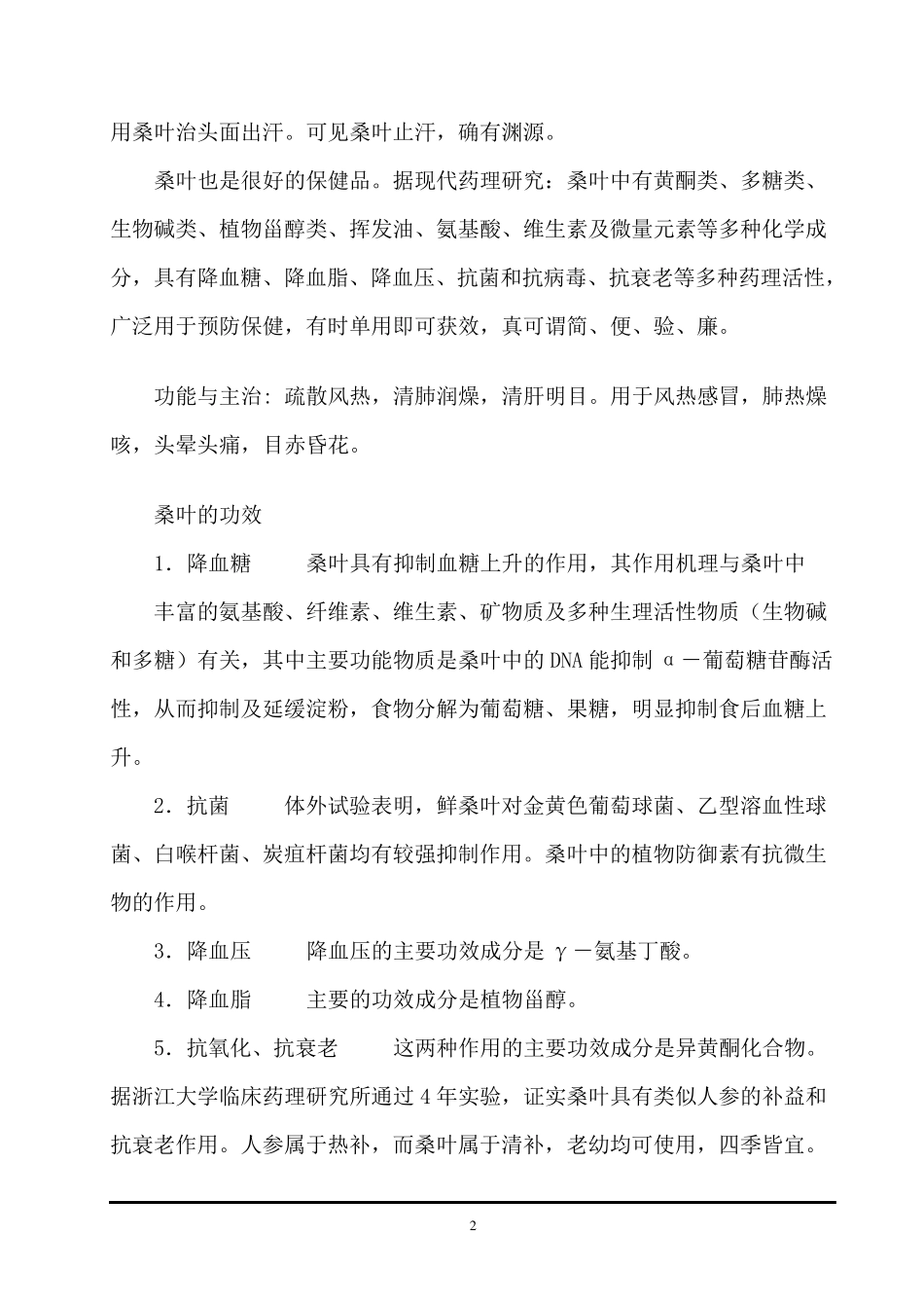 桑叶的功效与作用_第2页