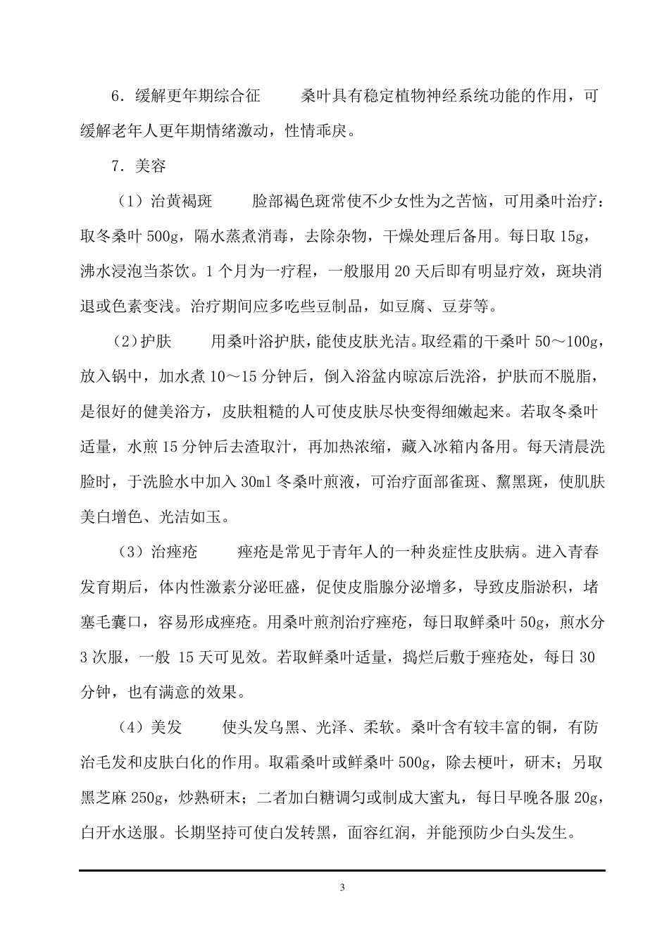 桑叶的功效与作用_第3页