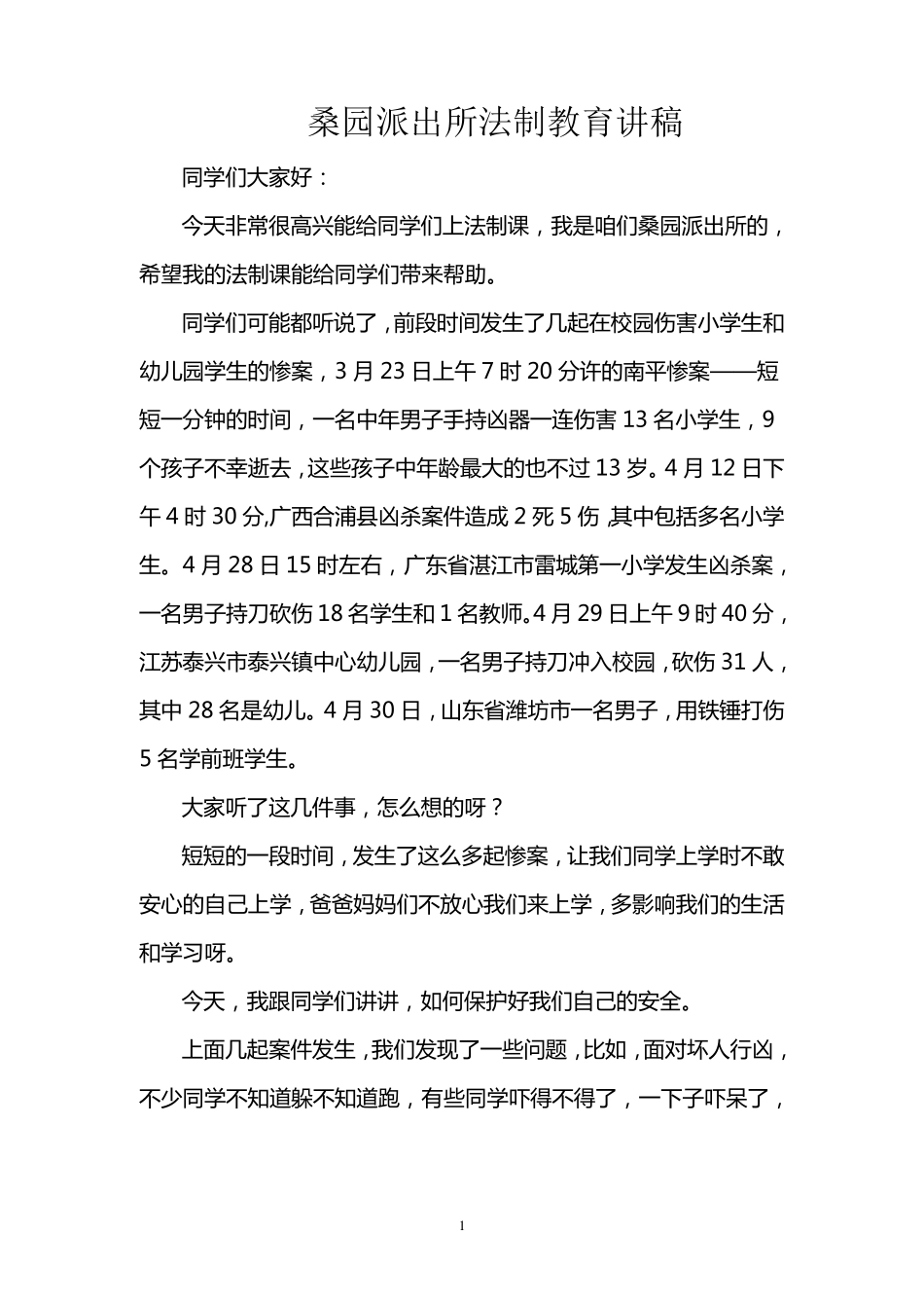 桑园派出所法制教育讲稿_第1页