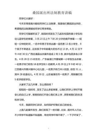 桑园派出所法制教育讲稿