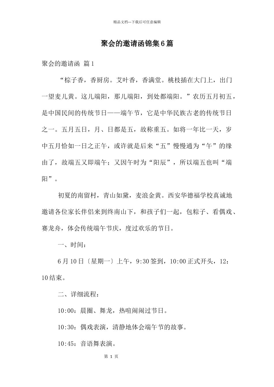 聚会的邀请函锦集6篇_第1页