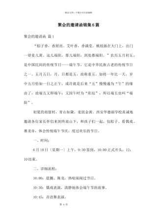 聚会的邀请函锦集6篇