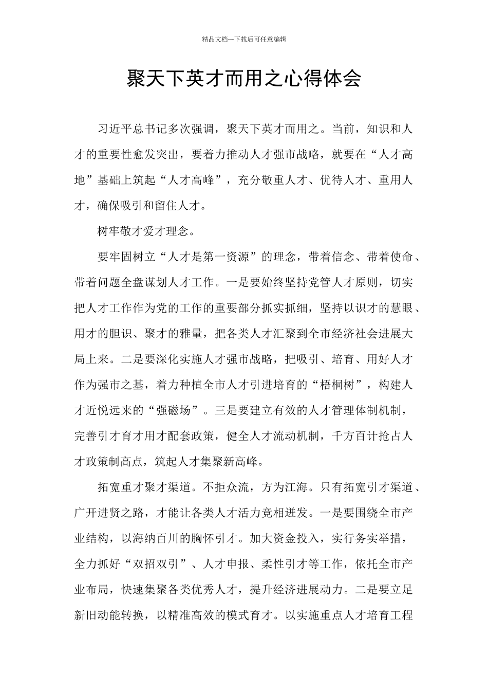 聚天下英才而用之心得体会_第1页