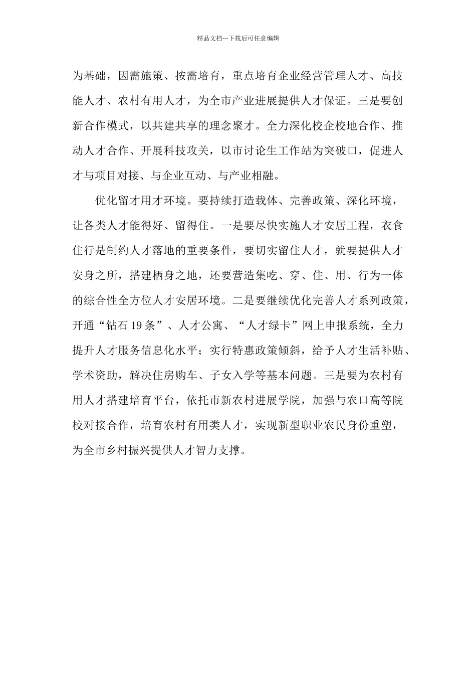 聚天下英才而用之心得体会_第2页