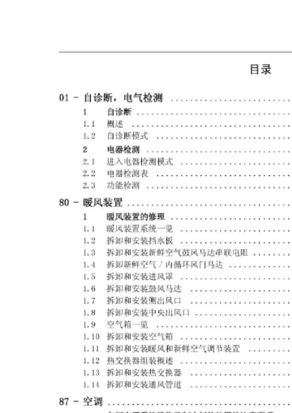 桑塔纳3000自动空调维修手册_第1页